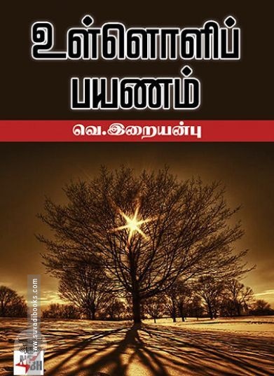 [:ta]உள்ளொளிப் பயணம்[:en]உள்ளொளிப் பயணம்[:]