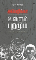 அமெரிக்கா உள்ளும் புறமும்