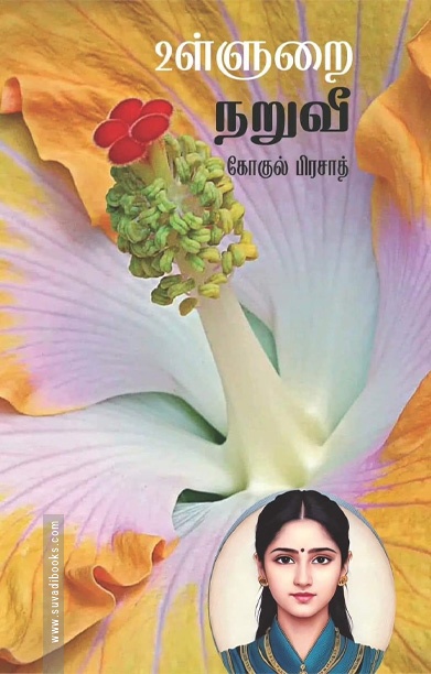 உள்ளுறை நறுவீ