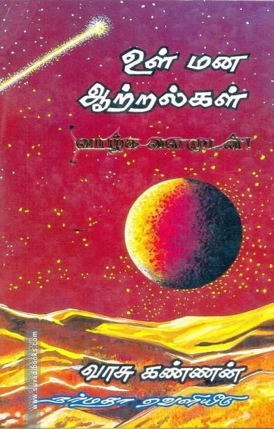 உள்மன ஆற்றல்கள்