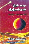 உள்மன ஆற்றல்கள்