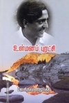 உள்மனப் புரட்சி