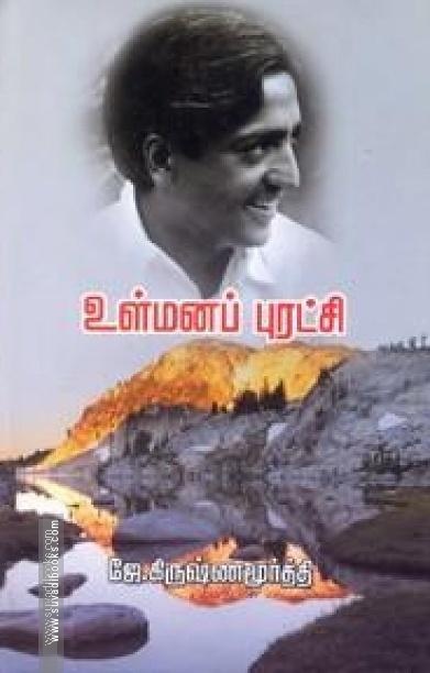 உள்மனப் புரட்சி