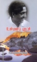 உள்மனப் புரட்சி