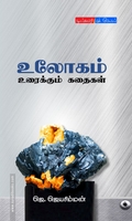 உலோகம் உரைக்கும் கதைகள்