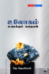 உலோகம் உரைக்கும் கதைகள்