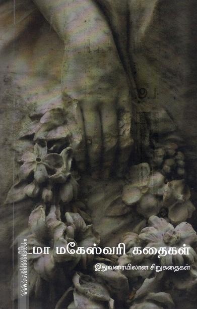 உமா மகேஸ்வரி கதைகள்
