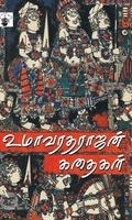 உமா வரதராஜன் கதைகள்