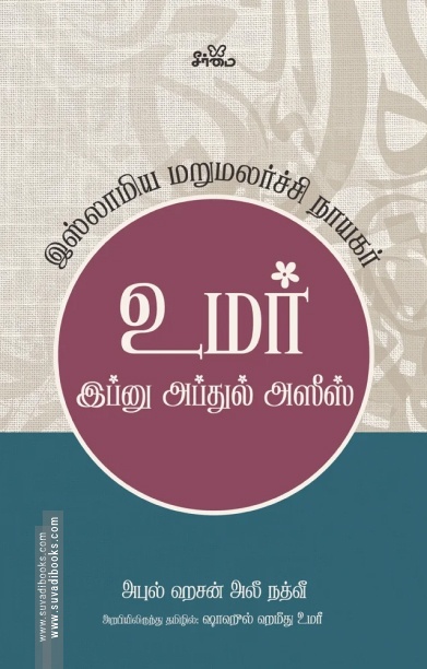 உமர் இப்னு அப்துல் அஸீஸ்