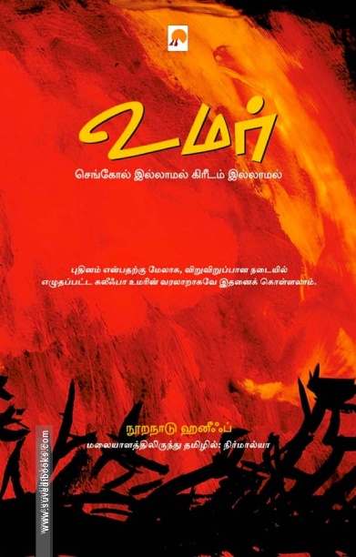 உமர்: செங்கோல் இல்லாமல் கிரீடம் இல்லமல்