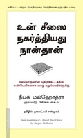 உன் சீஸை நகர்த்தியது நான்தான்