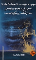 உன் சின்ன உலகத்தைத் தாறுமாறாகத்தான் புணர்ந்திருக்கிறாய்