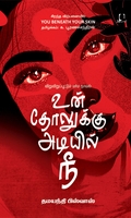 உன் தோலுக்கு அடியில் நீ