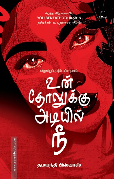 உன் தோலுக்கு அடியில் நீ