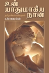 உன் யாதுமாகிய நான்