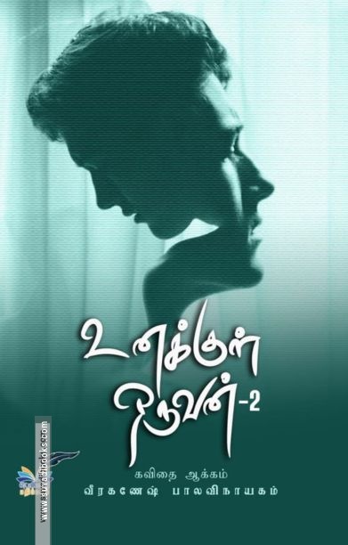 உனக்குள் ஒருவன்-2