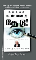 உனக்குள் உன்னைத் தேடு