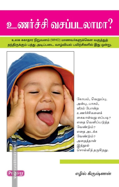 உணர்ச்சி வசப்படலாமா (ப்ராடிஜி தமிழ்)