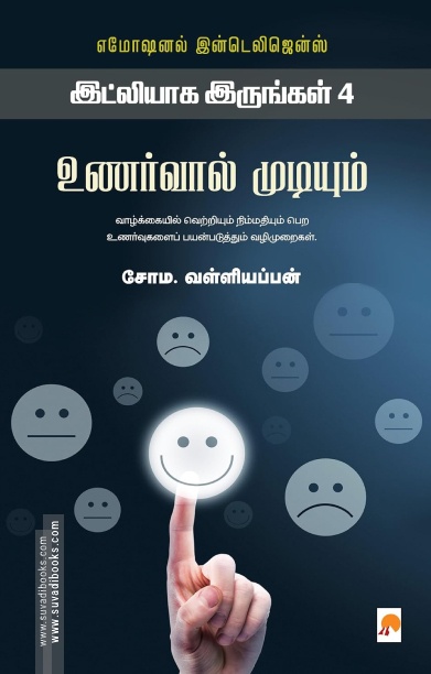 உணர்வால் முடியும் (இட்லியாக இருங்கள் - 4)