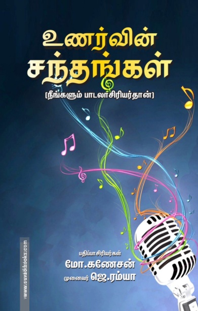 உணர்வின் சந்தங்கள் (நீங்களும் பாடலாசிரியர்தான்)