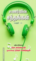 உணர்வின் சந்தங்கள் - பகுதி 2 (நீங்களும் பாடலாசிரியர்தான்)