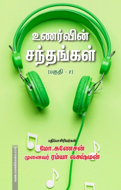 உணர்வின் சந்தங்கள் - பகுதி 2 (நீங்களும் பாடலாசிரியர்தான்)