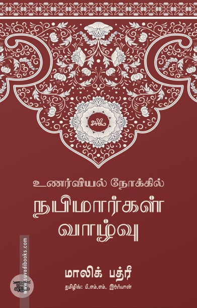 உணர்வியல் நோக்கில் நபிமார்கள் வாழ்வு