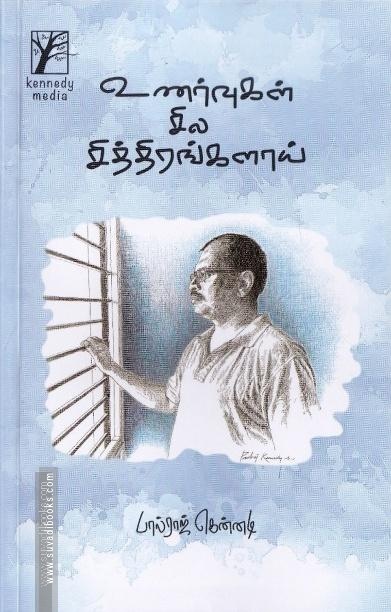 உணர்வுகள் சில சித்திரங்களாய்