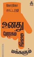 உனது பேரரசும் எனது மக்களும்