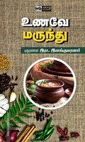 உணவே மருந்து (பன்மை வெளி)