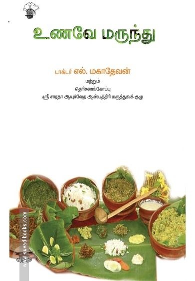 உணவே மருந்து
