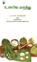 உணவே மருந்து