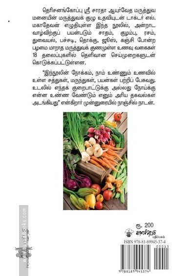 உணவே மருந்து