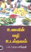 உணவின் வழி உடல்நலம்