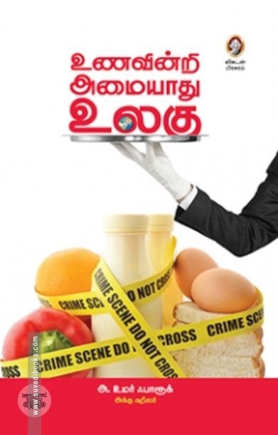 [:en]உணவின்றி அமையாது உலகு[:ta]உணவின்றி அமையாது உலகு[:]