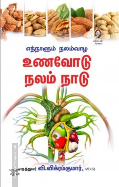 [:en]உணவோடு நலம் நாடு[:ta]உணவோடு நலம் நாடு[:]
