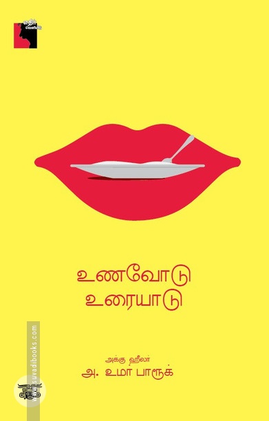 உணவோடு உரையாடு