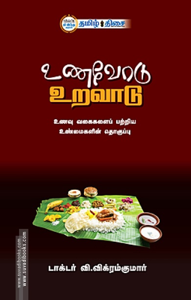 உணவோடு உறவாடு