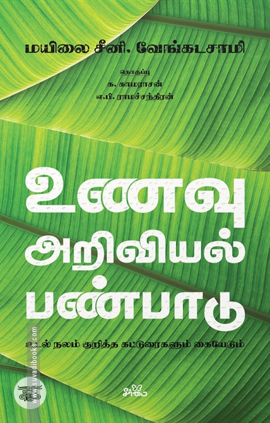[:ta]உணவு - அறிவியல் - பண்பாடு[:]