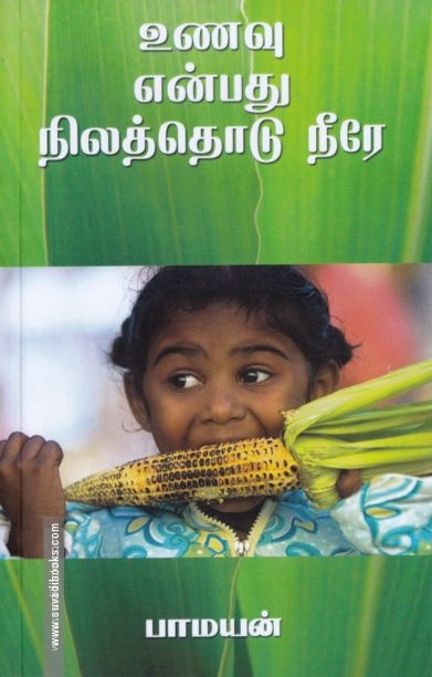 உணவு என்பது நிலத்தொடு நீரே