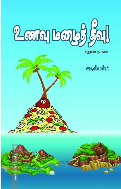 உணவு மழைத் தீவு
