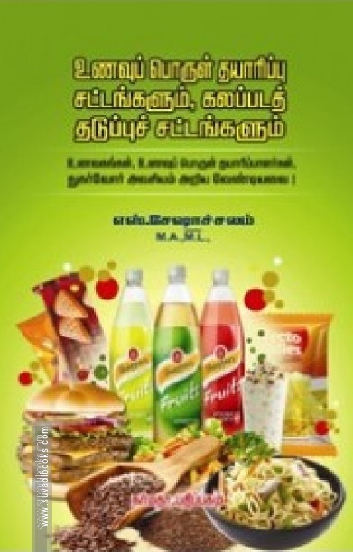 உணவுப் பொருள் தயாரிப்பு சட்டங்களும், கலப்படத் தடுப்புச் சட்டங்களும்
