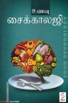 உணவு சைக்காலஜி