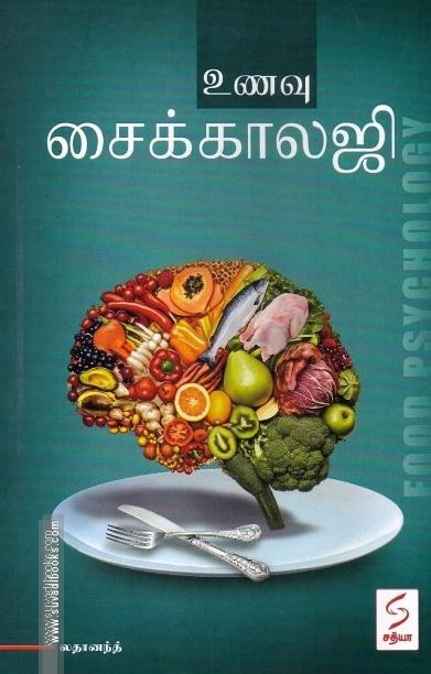 உணவு சைக்காலஜி