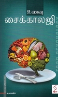 உணவு சைக்காலஜி