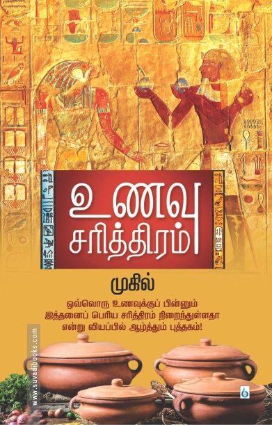 உணவு சரித்திரம்