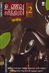 உணவு சரித்திரம் (பாகம் 2)