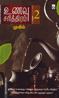 உணவு சரித்திரம் (பாகம் 2)