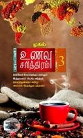 உணவு சரித்திரம் (பாகம் 3)