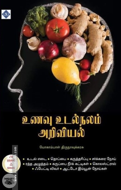 உணவு உடல்நலம் அறிவியல்